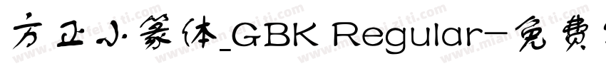 方正小篆体_GBK Regular字体转换